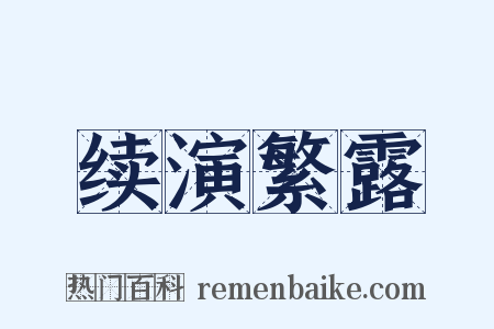 续演繁露是什么意思的图片